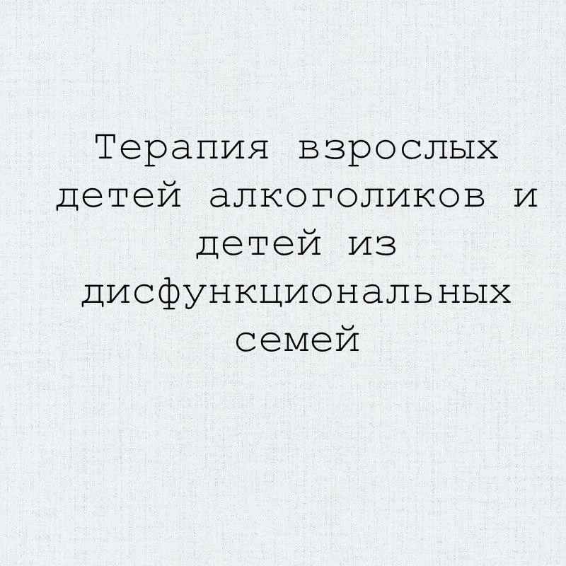 `Терапия взрослых детей алкоголиков и детей …