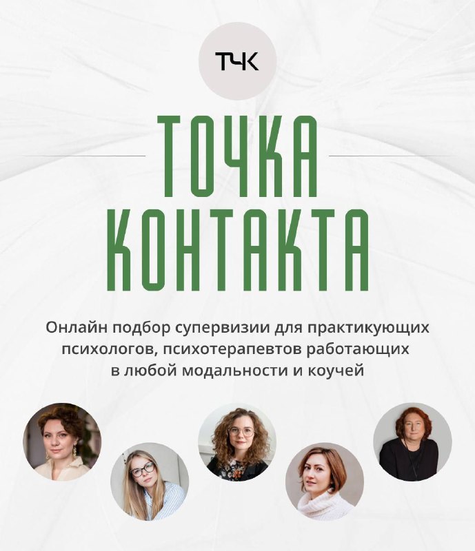 **ПОЛЕЗНЫЙ СЕРВИС ДЛЯ ПСИХОЛОГОВ •ТОЧКА КОНТАКТА•**