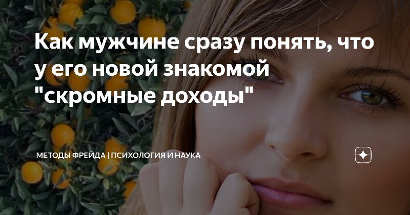 Мужчины воспринимают малообеспеченных женщин очень по-разному.