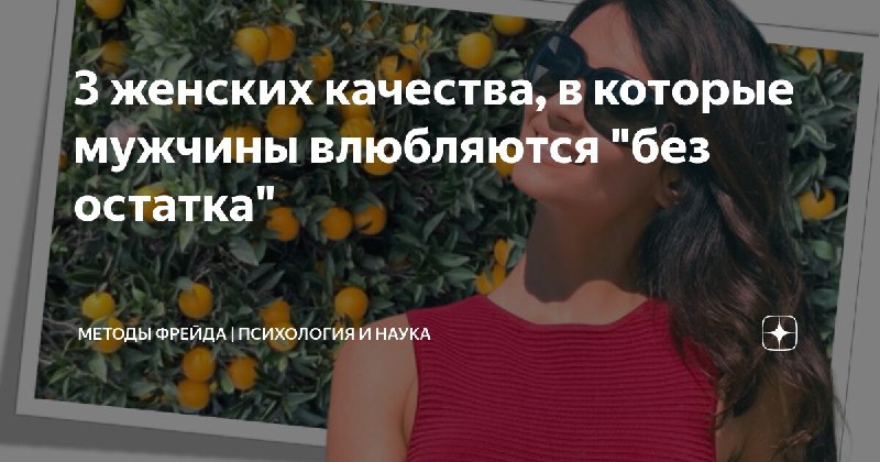 Одно из главных женских качеств, вызывающих любовь у мужчин, можно описать так: