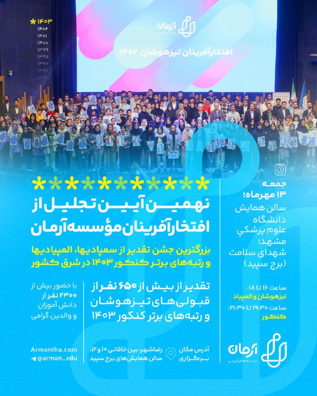 ***⭕️********9️⃣*******نهمین آیین تجلیل از افتخار آفرینان …