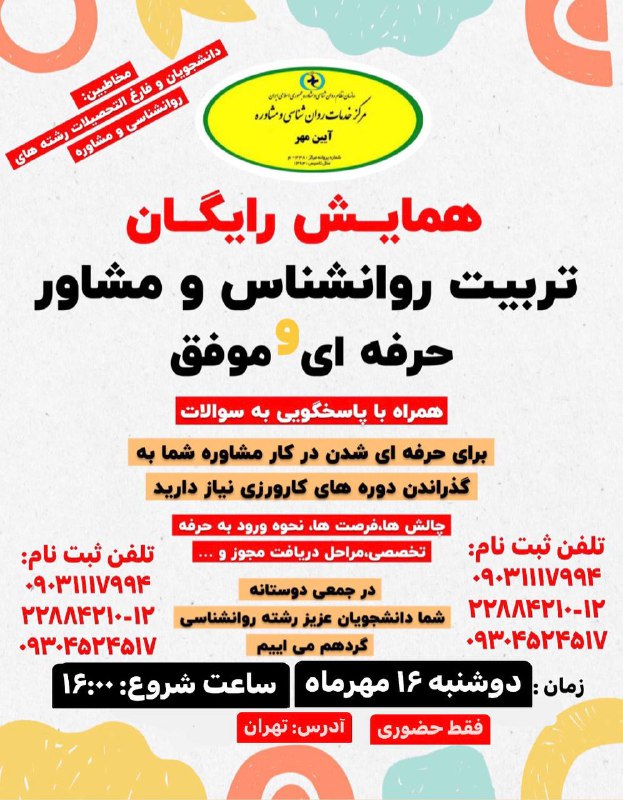 همایش رایگان تربیت روانشناس و مشاور …