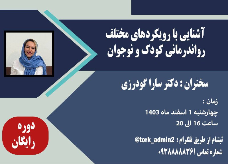 ***✅️******✅️***کارگاه آشنایی با رویکردهای مختلف رواندرمانی …