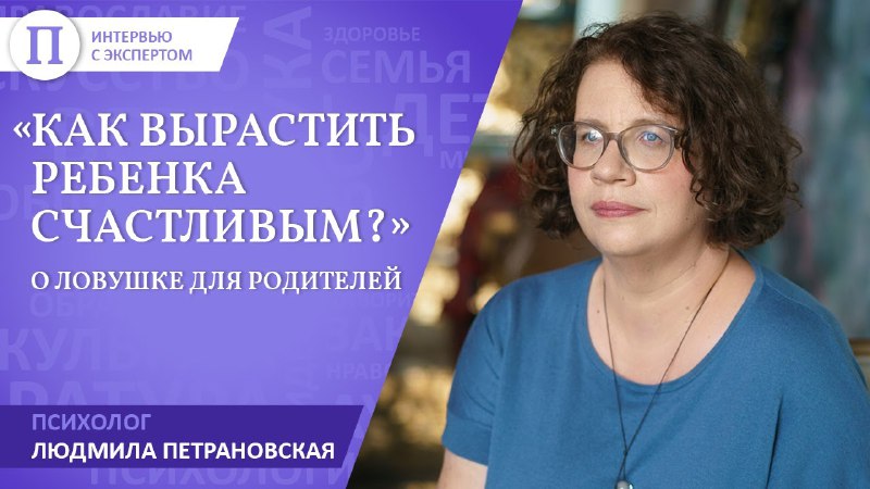 **Можно ли вырастить ребенка счастливым?** Поговорили …