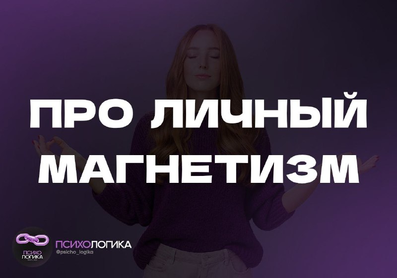 [​​](https://telegra.ph/file/e9587a7d47746e511515e.jpg)[**Секрет**](https://telegra.ph/file/e9587a7d47746e511515e.jpg) **личного магнетизма