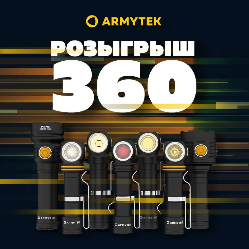 Вспоним про [розыгрыши](https://t.me/GiveShareBot/app?startapp=M20keq2) у Armytek***😁***