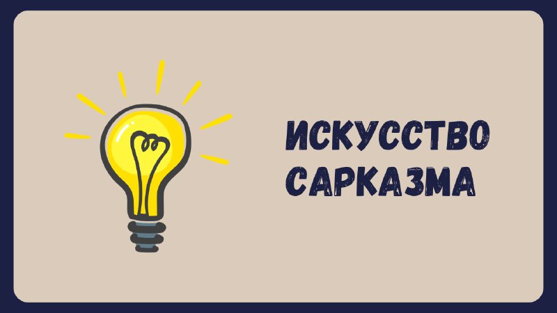 **• Искусство сарказма** ***🧢***