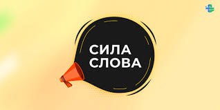 [​​](https://cdn30.notepost.ru/QNudxaiO7xnAiUB9-1727779434609.jpeg)Сила слов и трансформационный словарь