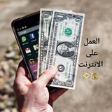 قناتنا للعمل والربح من الانترنت