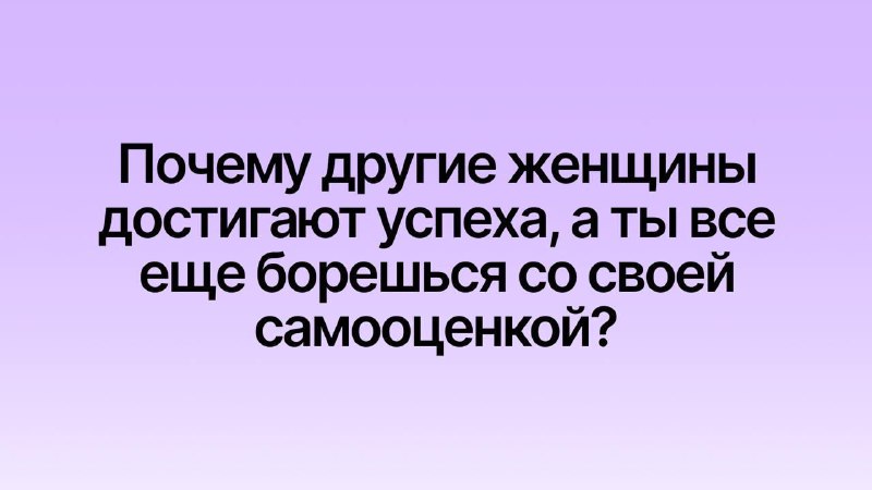 Сколько раз ты смотрела на успешных, …