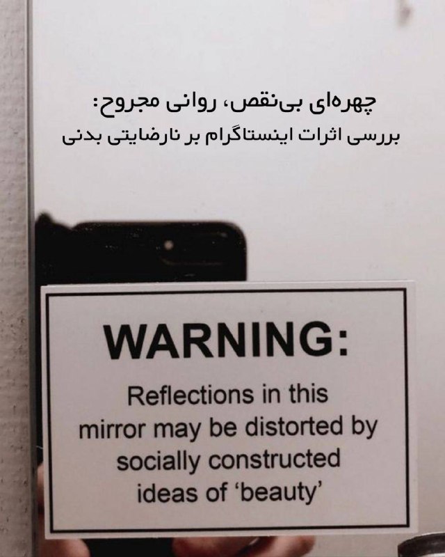 ***⚠️***چهره‌ای بی‌نقص، روانی مجروح: بررسی اثرات …