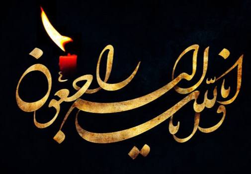 «إِنَّا لِلَّهِ وَ إِنَّا إِلَیْهِ رَاجِعُونَ»