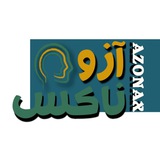 ***⚜️*** فصلنامه‌ی علمی\_عمومی آزوناکس***⚜️***