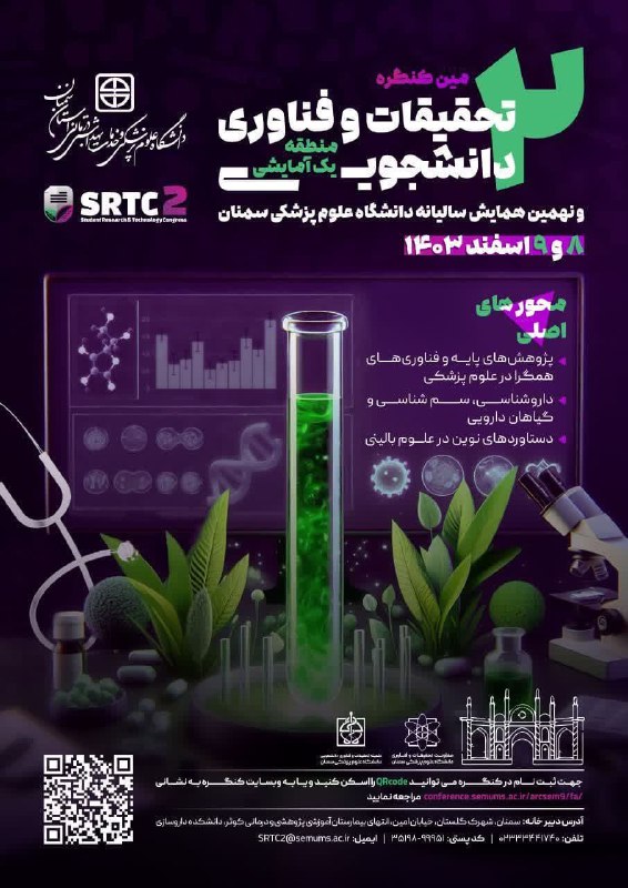 دومین کنگره تحقیقات و فناوری دانشجویی …