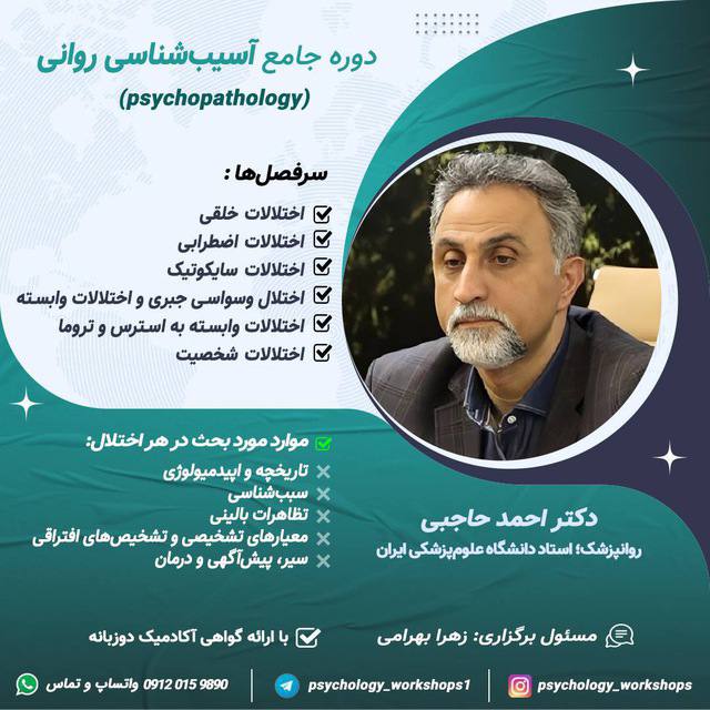 ***✅***دوره جامع **آسیب‌شناسی روانی**