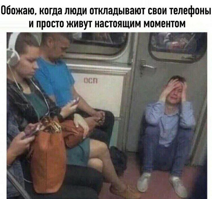 Живите настоящим, друзья))