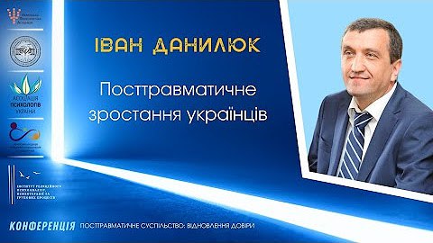 Друзі, відео з травневої конференції «Посттравматичне …