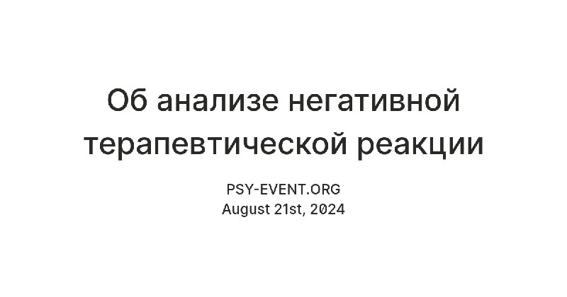 **Об анализе негативной терапевтической реакции Джоан …