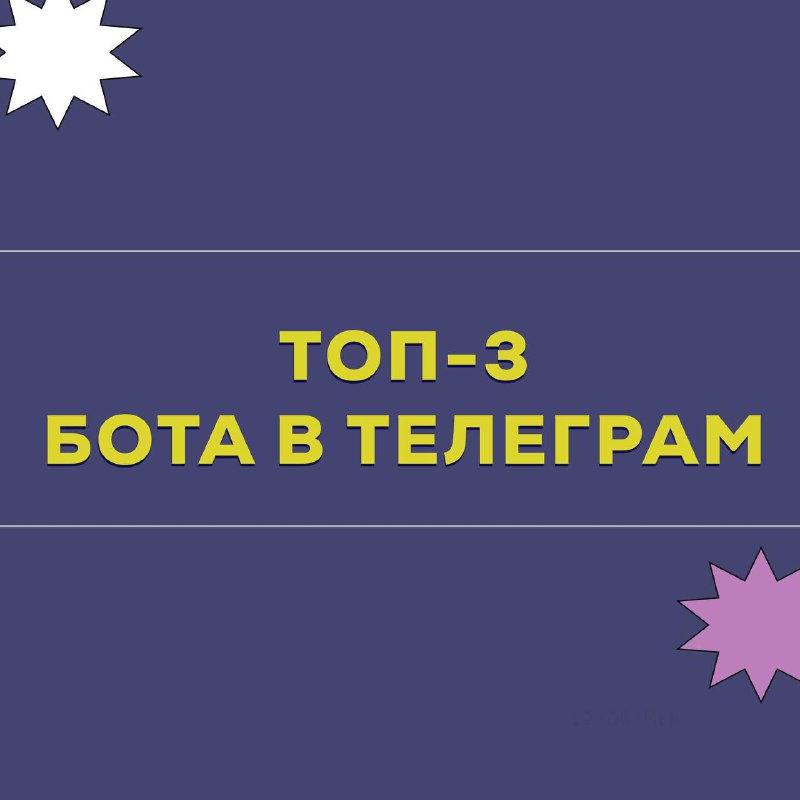 **ТОП-3 бота в Телеграм, которые вам …