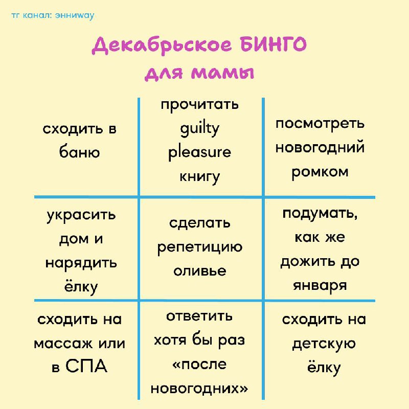 Декабрьское БИНГО для мамы!