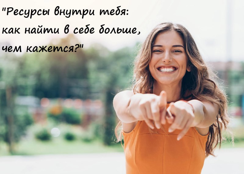 **"Ресурсы внутри тебя: как найти в …