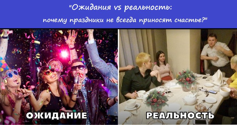 **"Ожидания vs реальность: почему праздники не …