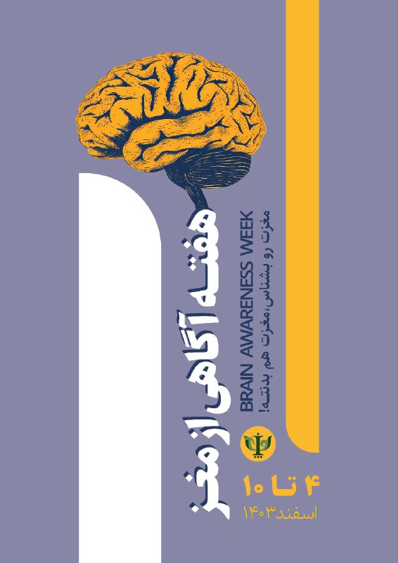 ***🧠***هفته **جهانی آگاهی از مغز، فرصتی …