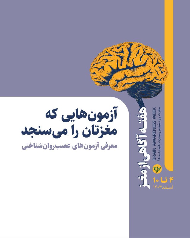 آزمون‌های **عصب‌\_روان‌شناختی** ابزارهایی هستند که برای …