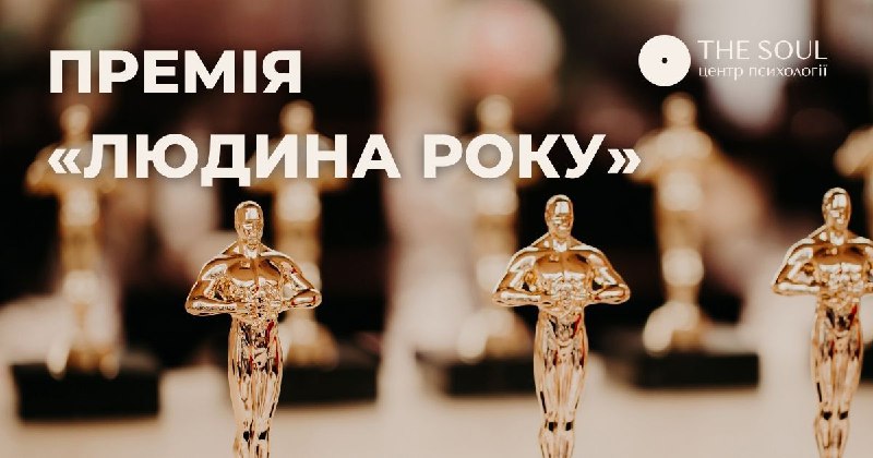 Премія «Людина Року» ***🏆***