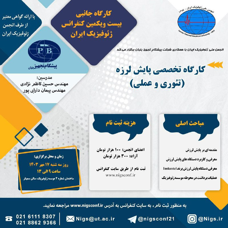 ***?️*****انجمن ملی ژئوفیزیک ایران با همکاری …