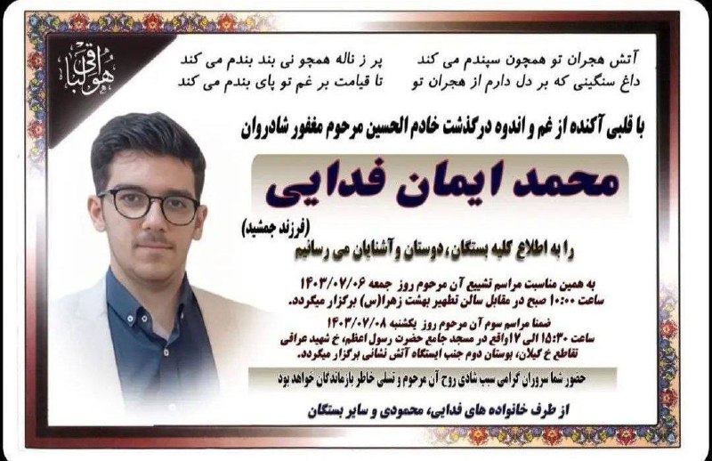 ***⚫️***درگذشت نابهنگام و اسفبار **محمد ایمان …