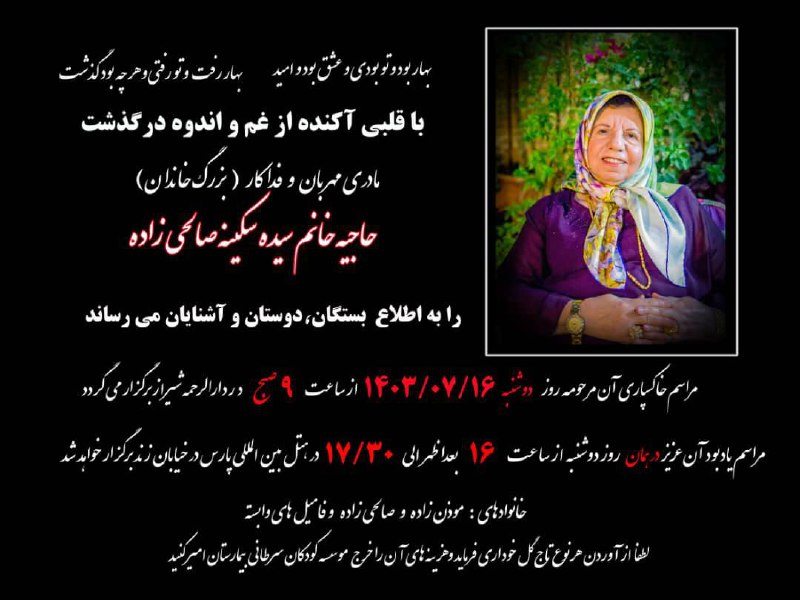مراسم خاکسپاری و ترحیم مادر گرامی …