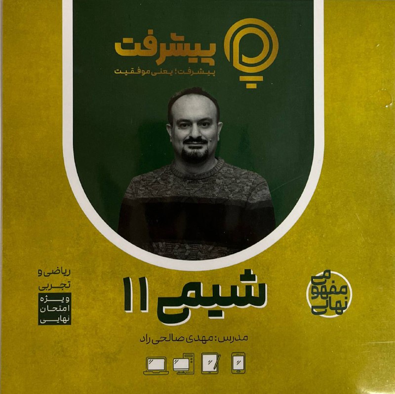 پیشرفت کارت شیمی یازدهم