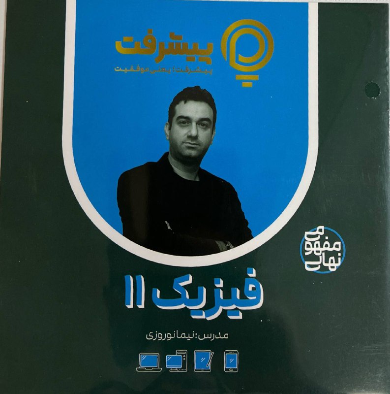 پیشرفت کارت فیزیک یازدهم