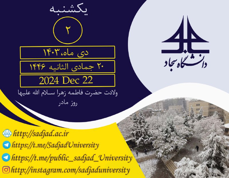 روابط عمومی دانشگاه سجاد