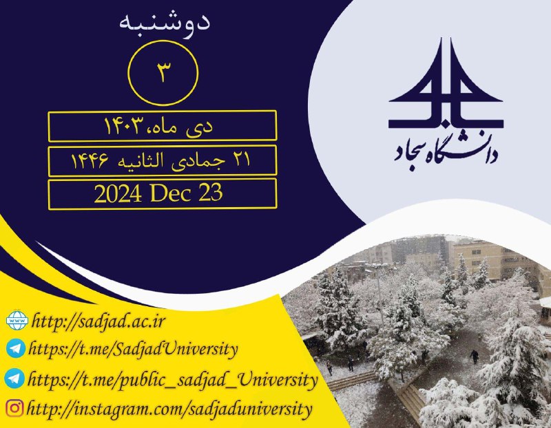 روابط عمومی دانشگاه سجاد