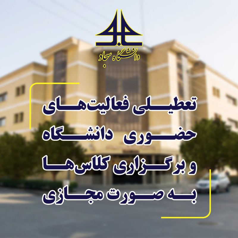 ***📌***تعطیلی فعالیت‌های حضوری دانشگاه و برگزاری …
