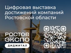 **Цифровая платформа РостовЭкспоДиджитал** создана для продвижения …