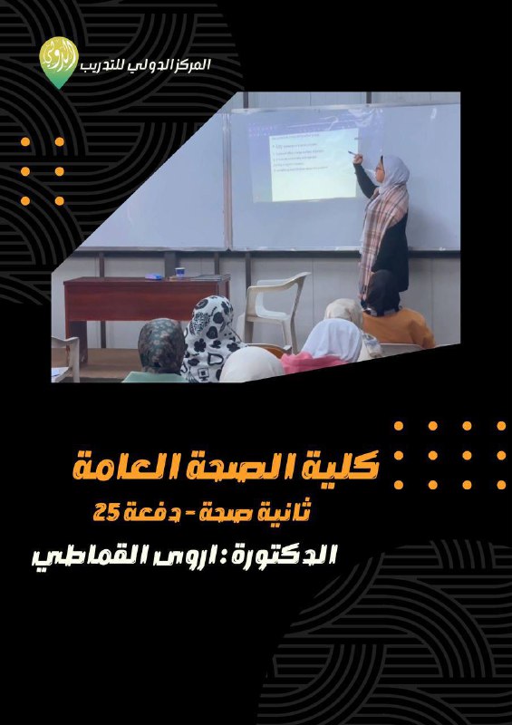 ثانيــة صحـــة عامـــة - الدفعـــة 25