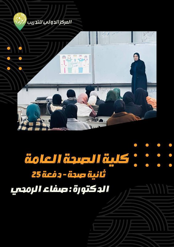 ثانيــة صحـــة عامـــة - الدفعـــة 25