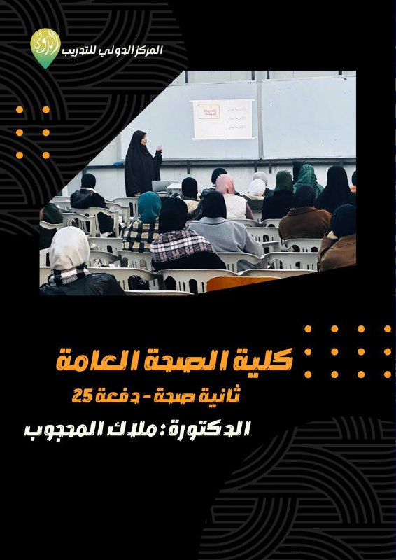 ثانيــة صحـــة عامـــة - الدفعـــة 25
