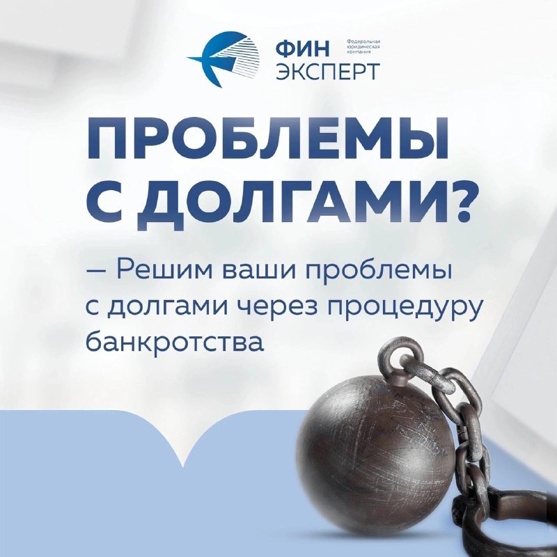 Задумываетесь о прохождении процедуры банкротства? Но …