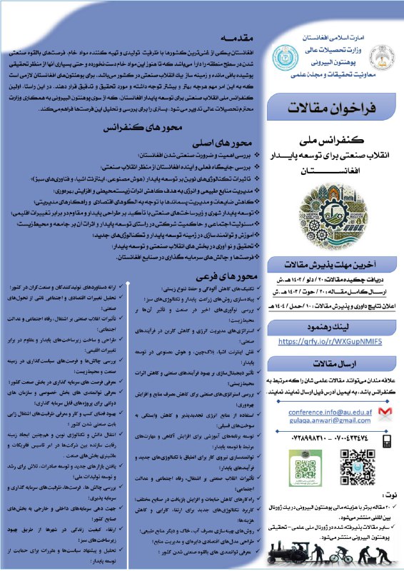 فراخوان کنفرانس ملی "انقلاب صنعتی برای …