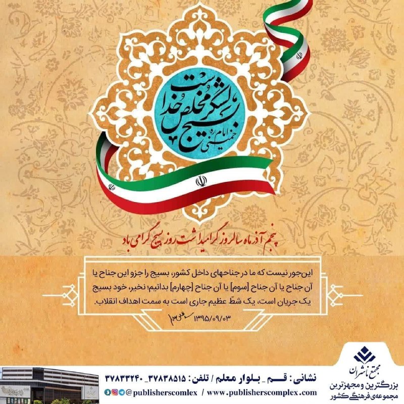 پنجم آذر ماه گرامیداشت روز بسیج …