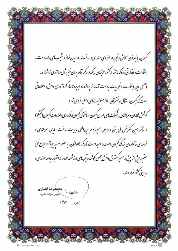 پیام آقای مهندس انصاری جهت قدردانی …