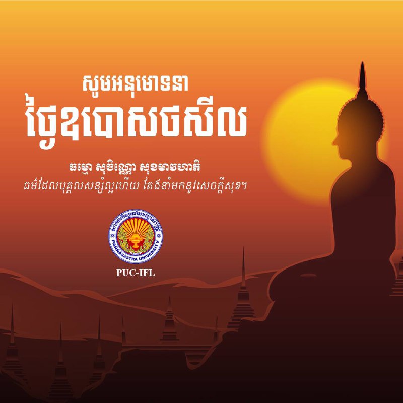 សូមអនុនោទនា ថ្ងៃឧបោសថសីល***🙏******☸️******🪷***