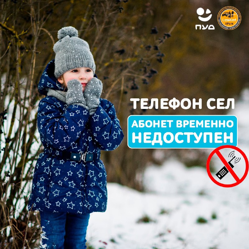 Телефон сел. Абонент временно недоступен. ***🚫***