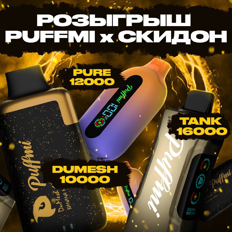 *****⚡️***Розыгрыш одноразовых устройств от Puffmi x …