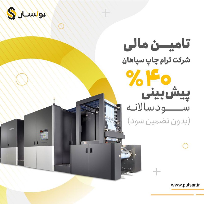 ‎تامین مالی جمعی شرکت ترام چاپ …