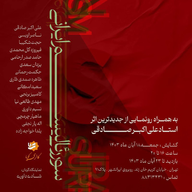 گالری گویا برگزار می‌کند: